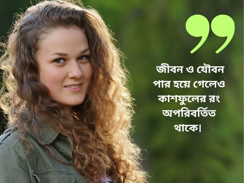 কাশফুল নিয়ে রোমান্টিক ক্যাপশন
