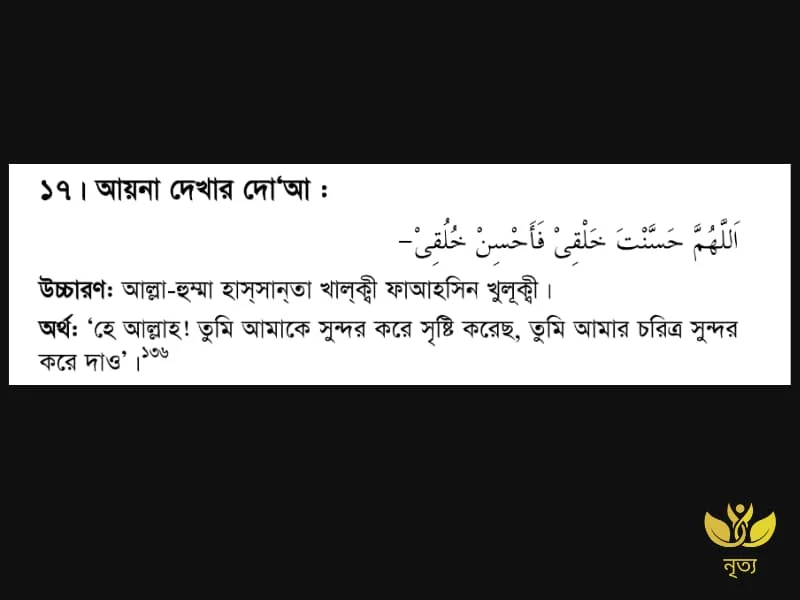 আয়না দেখার দোয়া