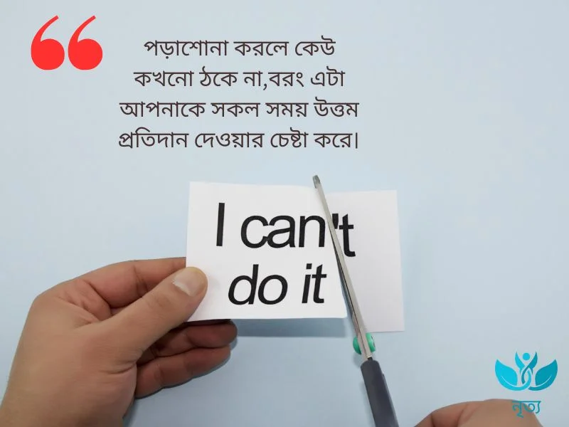 পড়াশোনা নিয়ে মোটিভেশনাল উক্তি