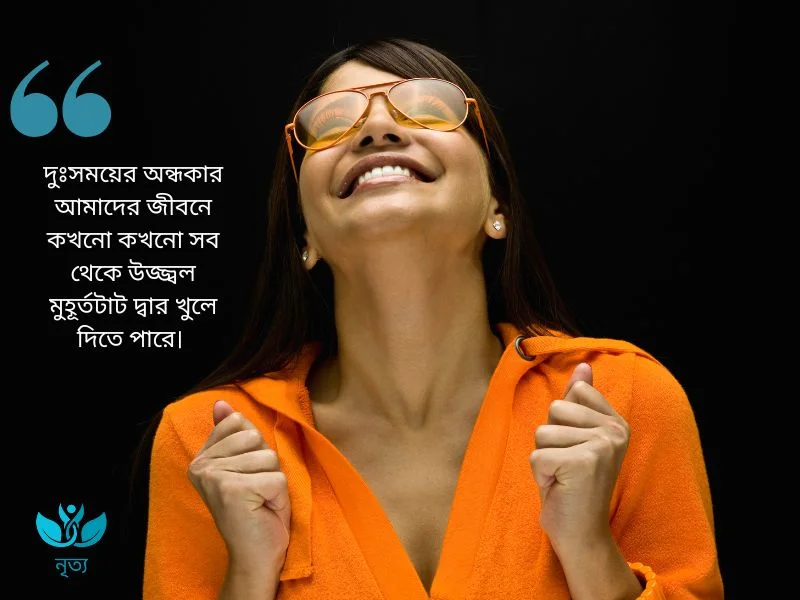 মোটিভেশনাল ফেসবুক স্ট্যাটাস