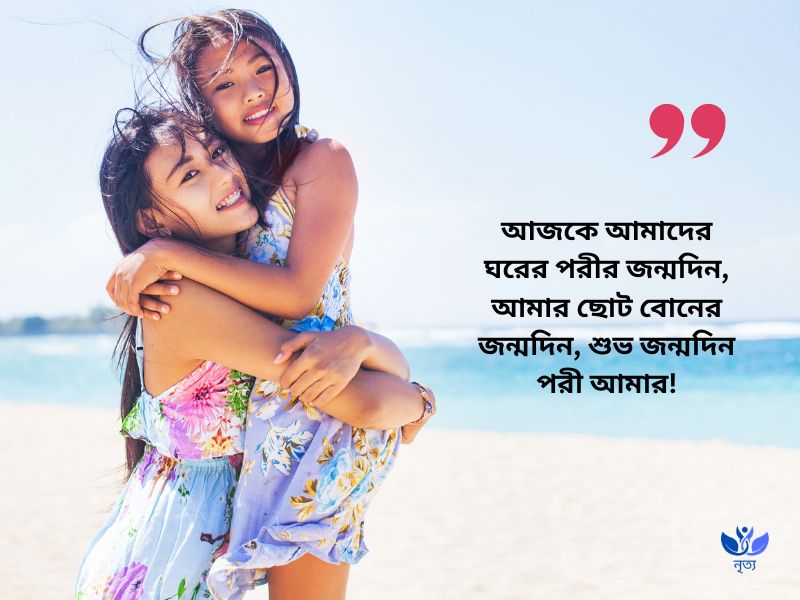 ছোট বোনের জন্মদিনের শুভেচ্ছা