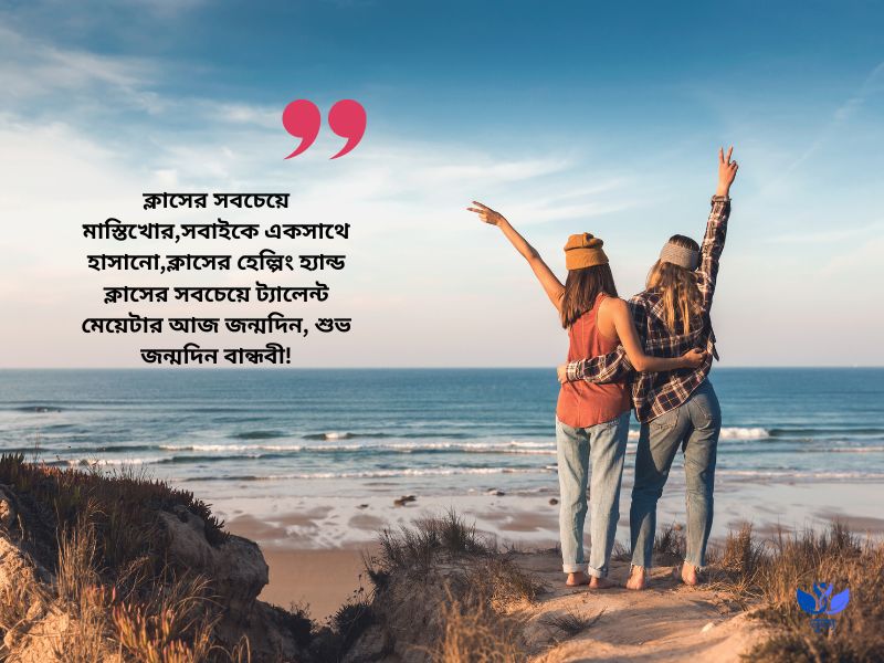 বান্ধবীর জন্মদিনের শুভেচ্ছা ক্যাপশন_বান্ধবীকে জন্মদিনের শুভেচ্ছা