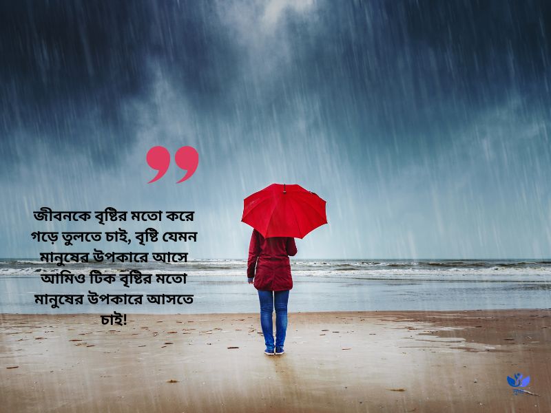 বৃষ্টি নিয়ে ক্যাপশন_বৃষ্টি নিয়ে ক্যাপশন বাংলা