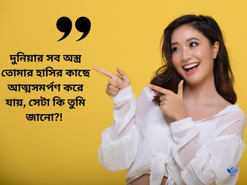 হাসি নিয়ে রোমান্টিক ক্যাপশন