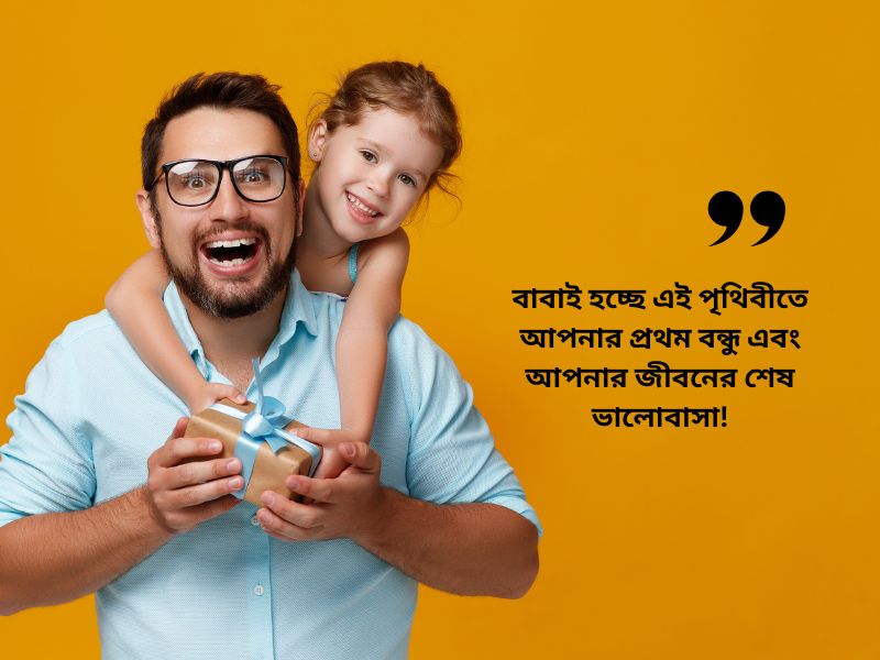 বাবাকে নিয়ে স্ট্যাটাস বাংলা